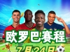 第1期：7月23日竞彩方案推荐，欧罗巴串子来袭！
