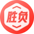 胜负推荐
